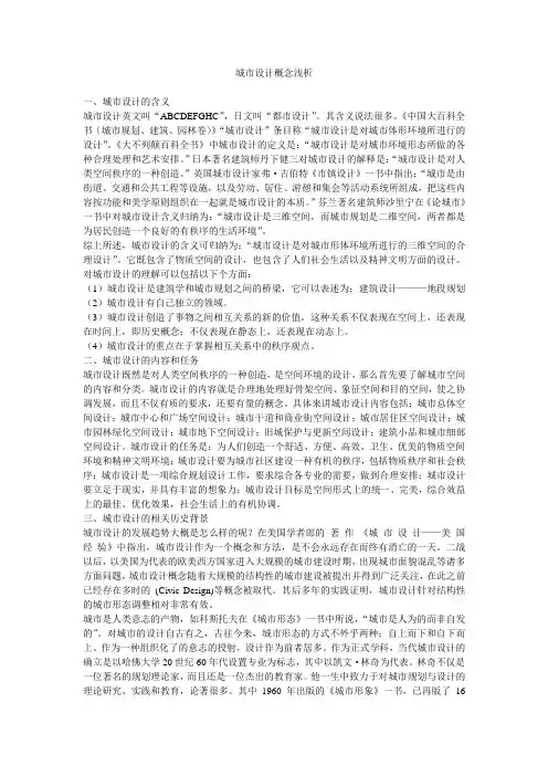 城市设计概念浅析
