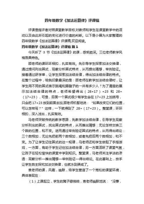 四年级数学《加法运算律》评课稿