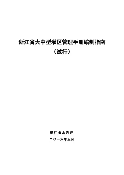 浙江省大中型灌区管理手册编制指南(试行)