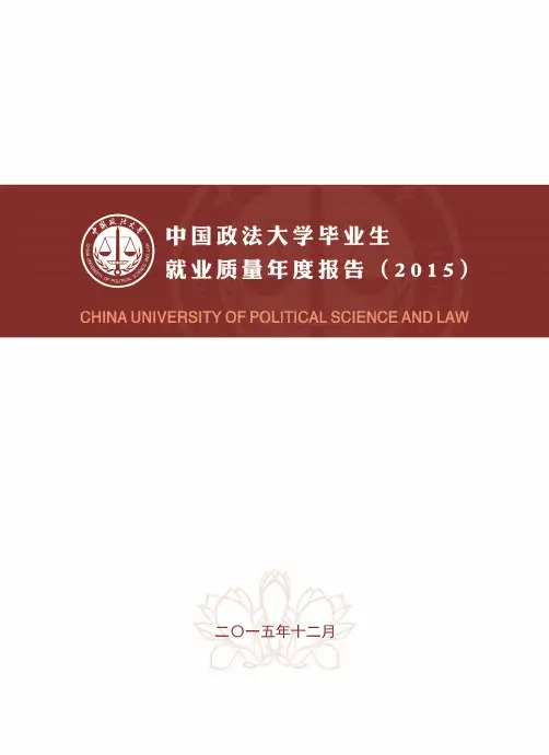 中国政法大学2015届毕业生就业报告