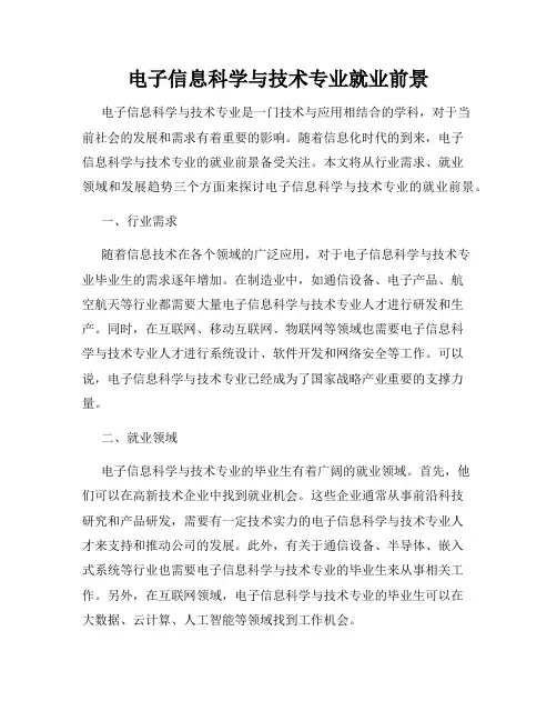 电子信息科学与技术专业就业前景