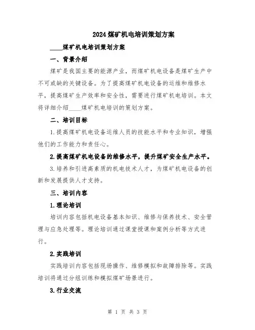 2024煤矿机电培训策划方案