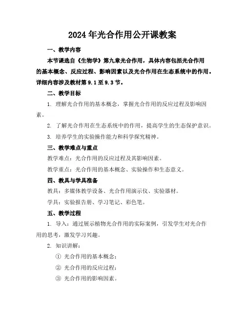 2024年光合作用公开课教案