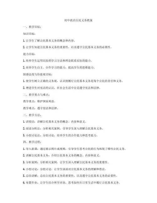 初中政治公民义务教案