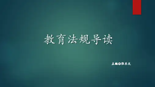 第二章  我国教育法规的体系与特征