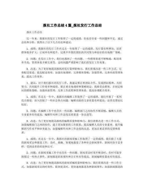 报社工作总结4篇_报社发行工作总结