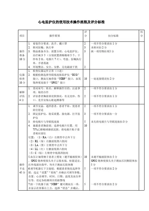 心电监护仪的使用技术操作流程及评分标准