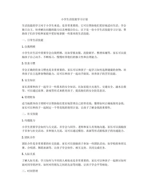 小学生活技能学习计划