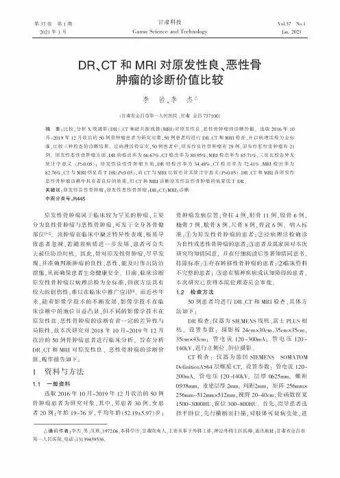 DR、CT和MRI对原发性良、恶性骨肿瘤的诊断价值比较