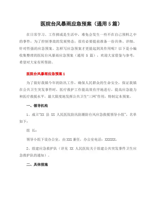 医院台风暴雨应急预案(5篇)
