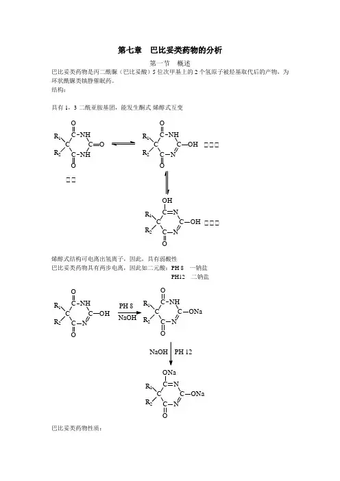 最新药物分析教案——第七章  巴比妥类药物的分析