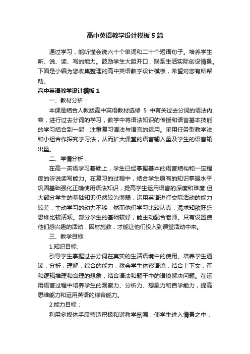 高中英语教学设计模板5篇