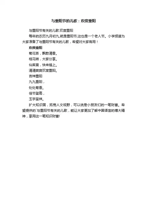 与重阳节的儿歌：欢度重阳