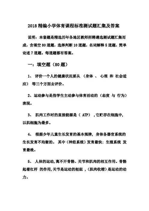 2018精编小学体育教师新课程标准测试题汇集及答案(非常全)