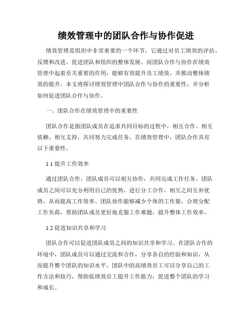 绩效管理中的团队合作与协作促进
