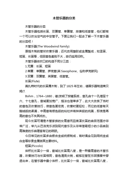 木管乐器的分类