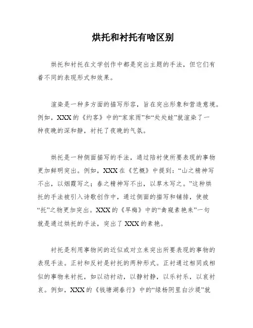 烘托和衬托有啥区别