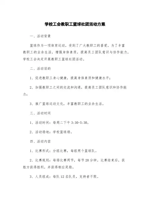 学校工会教职工篮球社团活动方案
