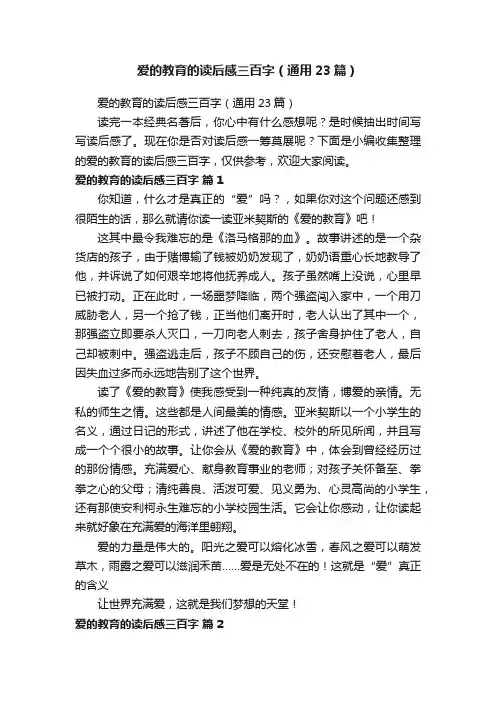 爱的教育的读后感三百字（通用23篇）