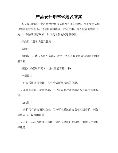 产品设计期末试题及答案