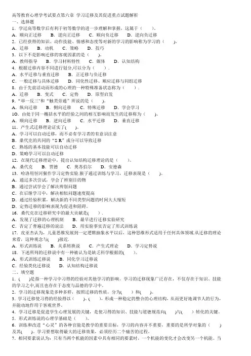 高等教育心理学考试要点第六章-学习迁移及其促进重点试题解析