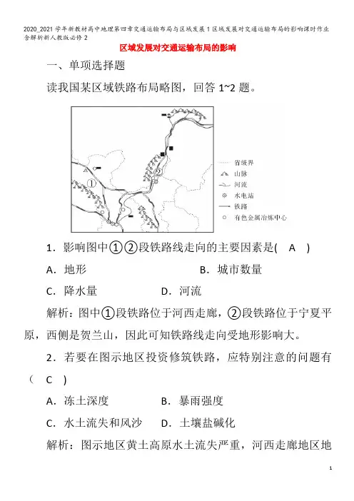 高中地理第四章交通运输布局与区域发展1区域发展对交通运输布局的影响课时作业含解析2