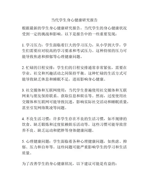 当代学生身心健康研究报告