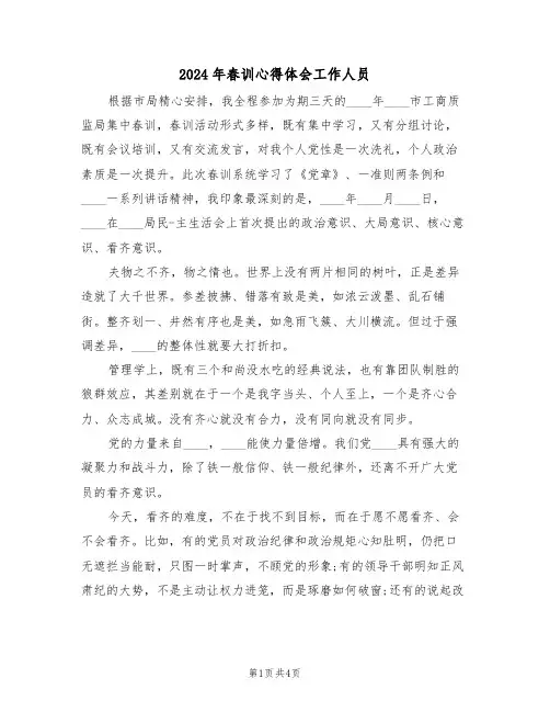 2024年春训心得体会工作人员(2篇)
