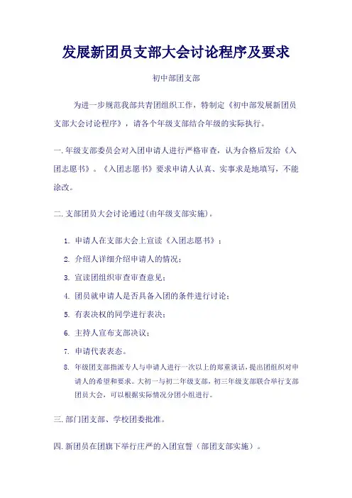 发展新团员支部大会讨论程序及要求