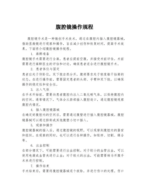 腹腔镜操作规程
