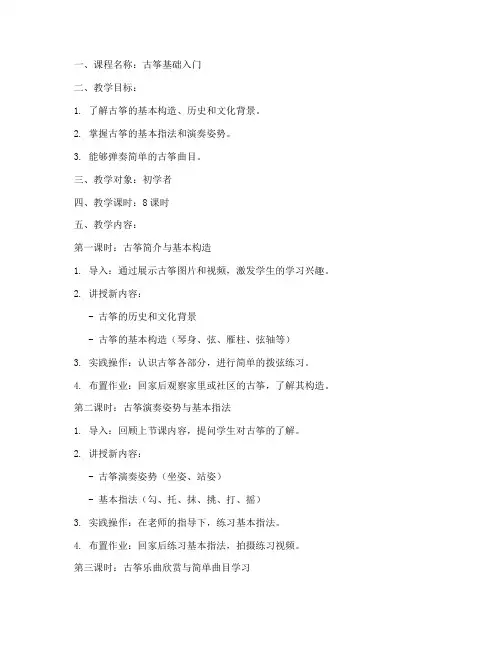 古筝基础入门教案模板范文
