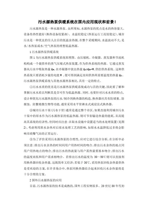 污水源热泵供暖系统在国内应用现状和前景