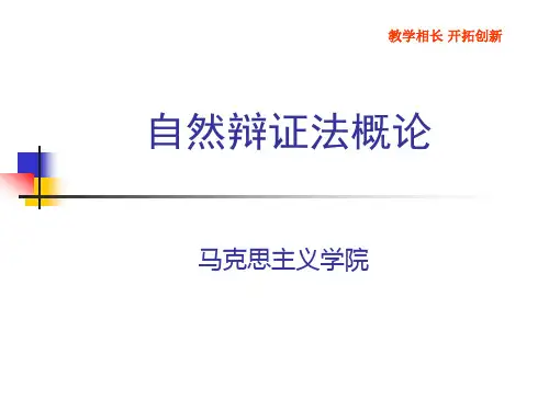 自然辩证法概论课件