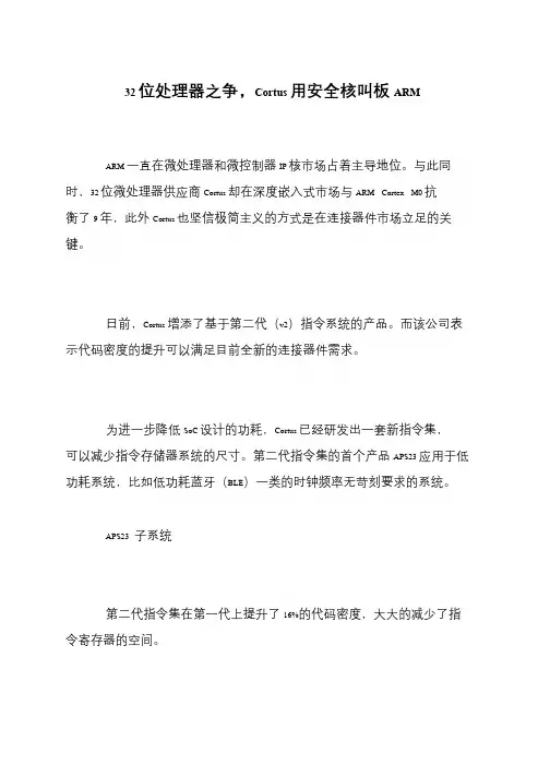 32位处理器之争,Cortus用安全核叫板ARM