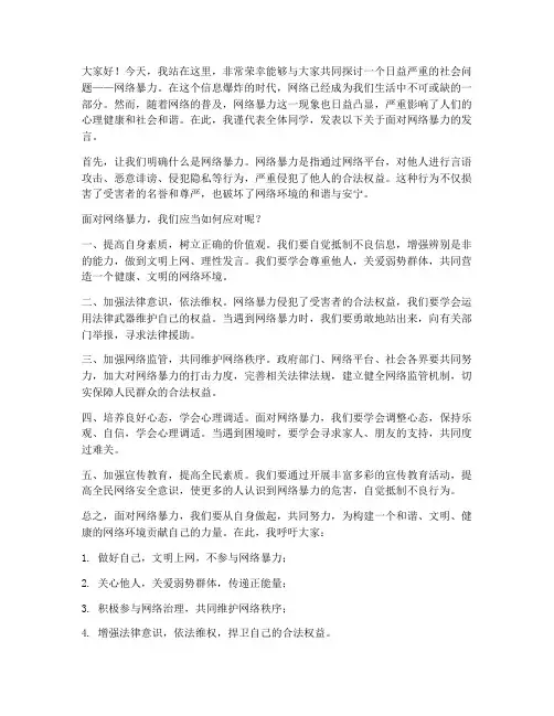 面对网络暴力发言稿范文