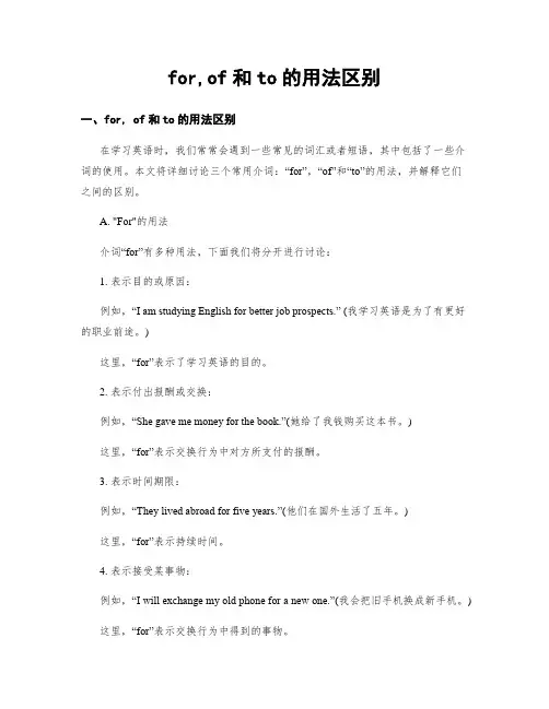 for,of和to的用法区别