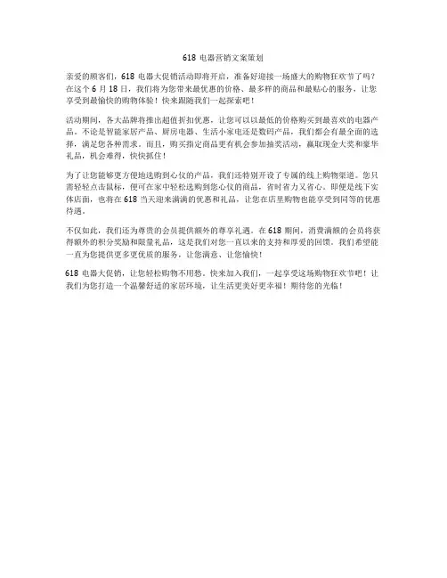 618电器营销文案策划