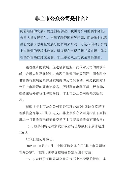 非上市公众公司是什么？
