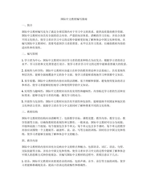 国际中文教材编写指南