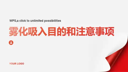 雾化吸入目的和注意事项