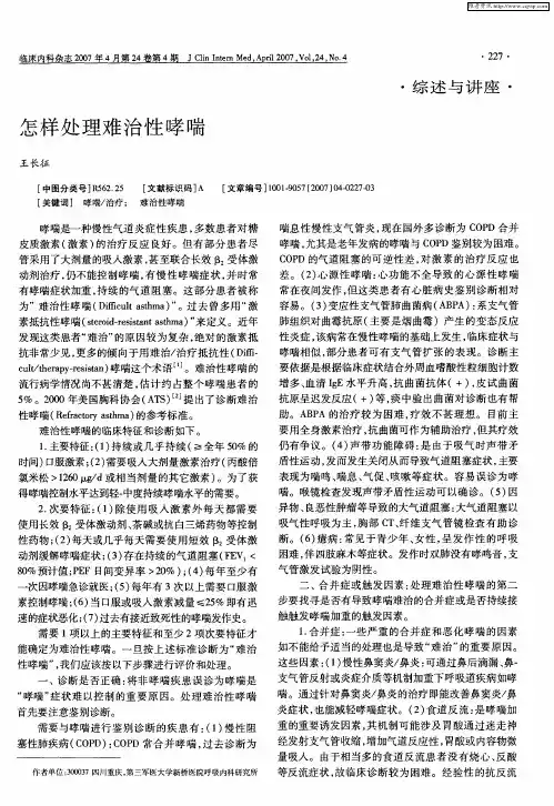 怎样处理难治性哮喘