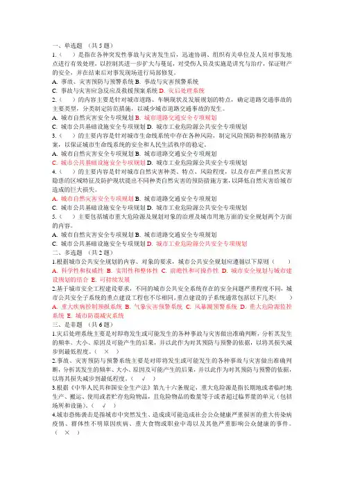 公共安全管理学网上计分作业题库及答案7第七讲自测题