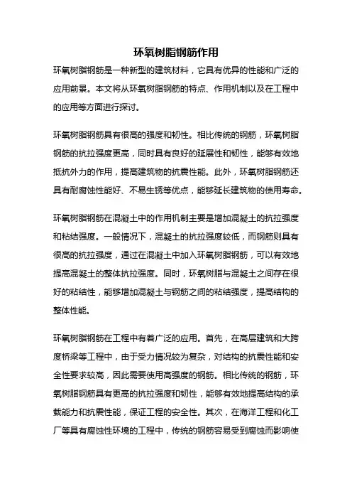 环氧树脂钢筋作用
