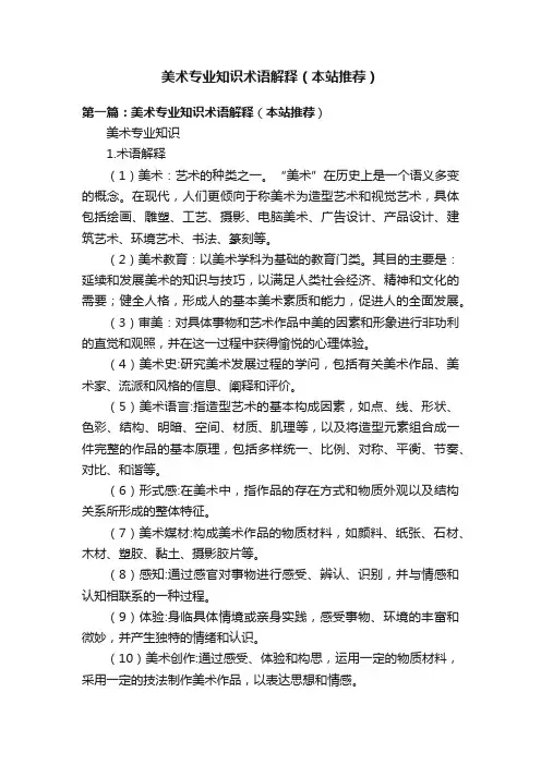 美术专业知识术语解释（本站推荐）
