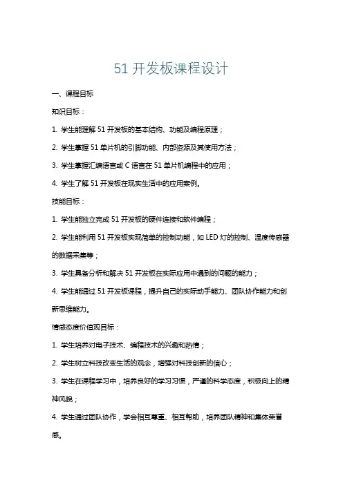 51开发板课程设计