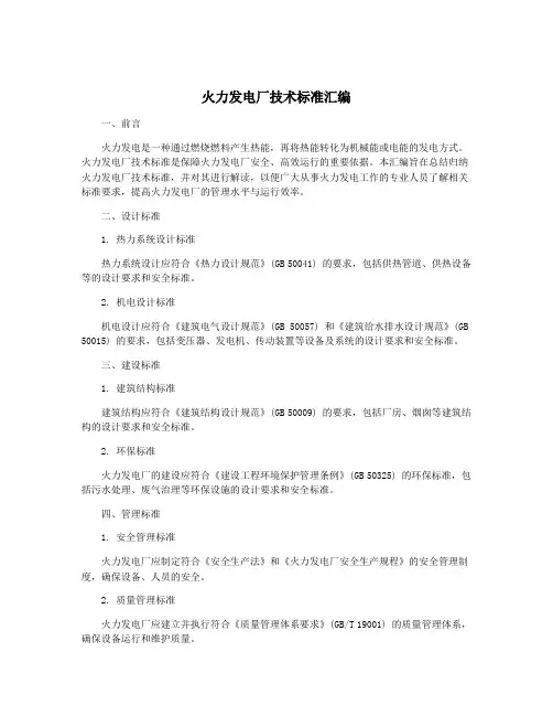 火力发电厂技术标准汇编