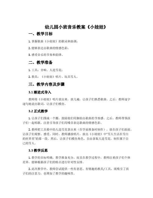 幼儿园小班音乐教案《小娃娃》含反思