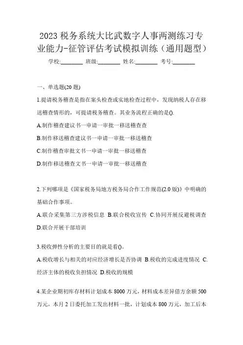 2023税务系统大比武数字人事两测练习专业能力-征管评估考试模拟训练(通用题型)