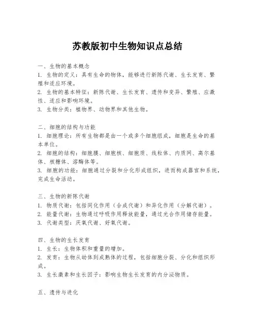 苏教版初中生物知识点总结