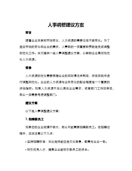 人事调整建议方案